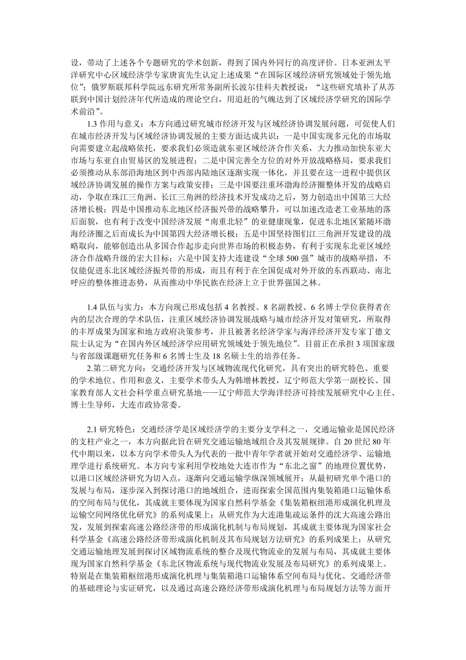 企业发展战略辽宁师范大学区域经济学学科的发展历程与学术特色_第4页