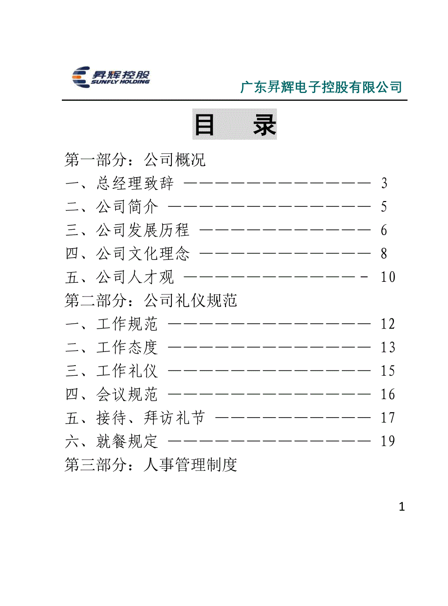 企业管理手册某电子控股公司员工手册_第1页