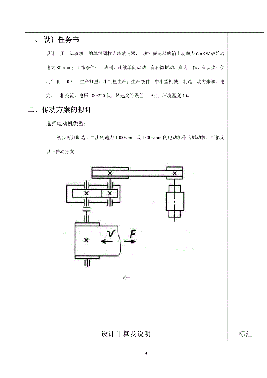单级圆柱齿轮减速器任务说明书__26-用于运输机上的单级圆柱齿轮减速器_第4页