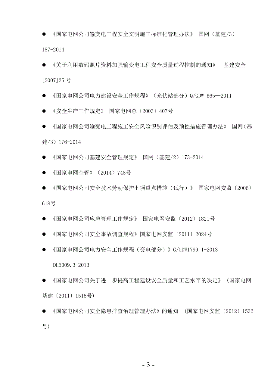 企业风险管理施工安全管理及风险控制办法_第4页