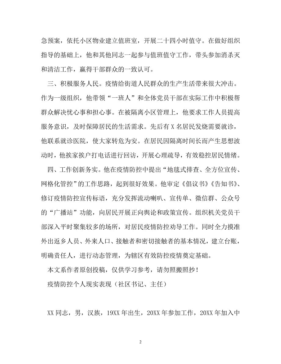 2020nian 疫情防控个人现实表现材料两篇（乡镇、街道书记）_第2页