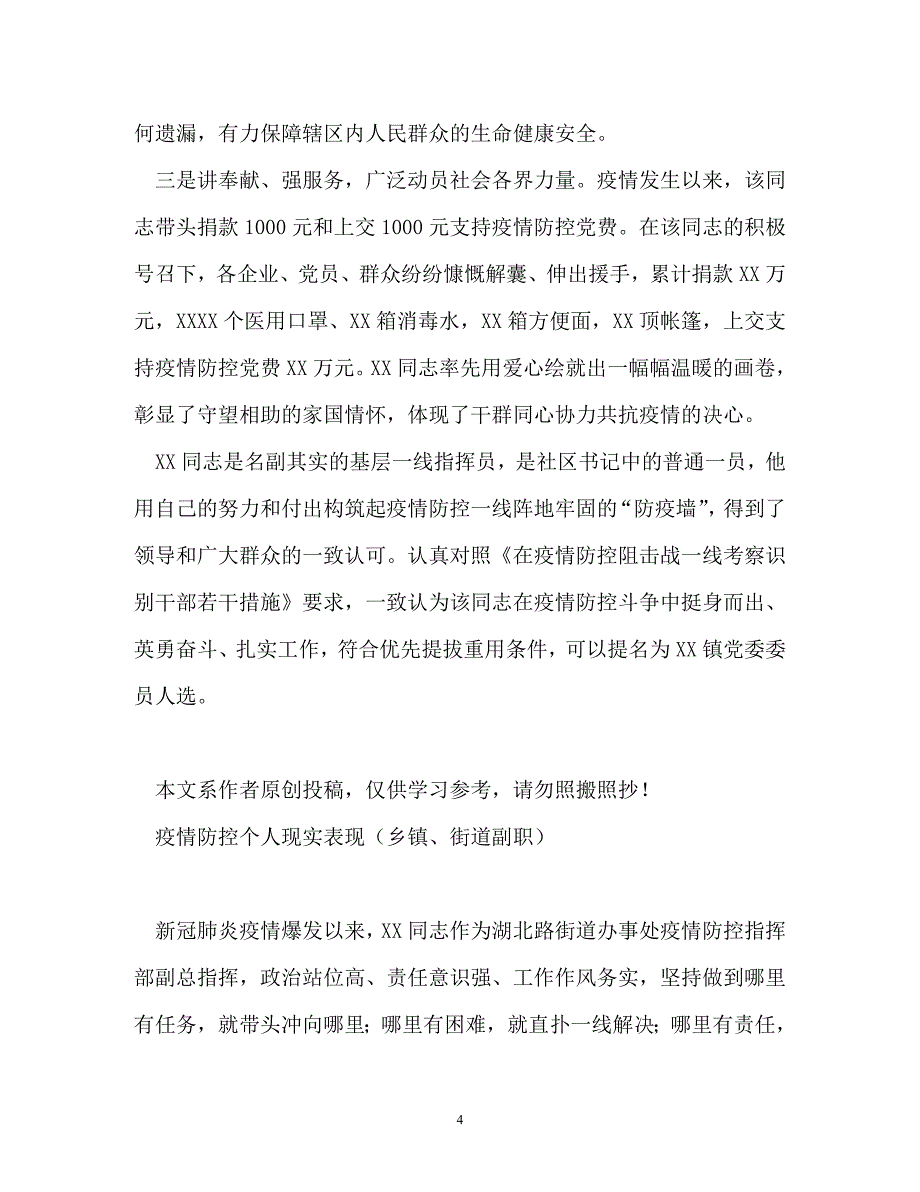 2020nian 疫情防控个人现实表现材料两篇（乡镇、街道书记）_第4页