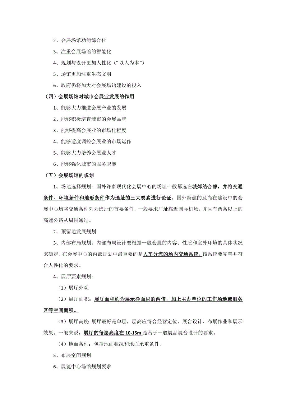 企业经营管理会展场馆经营与管理_第2页