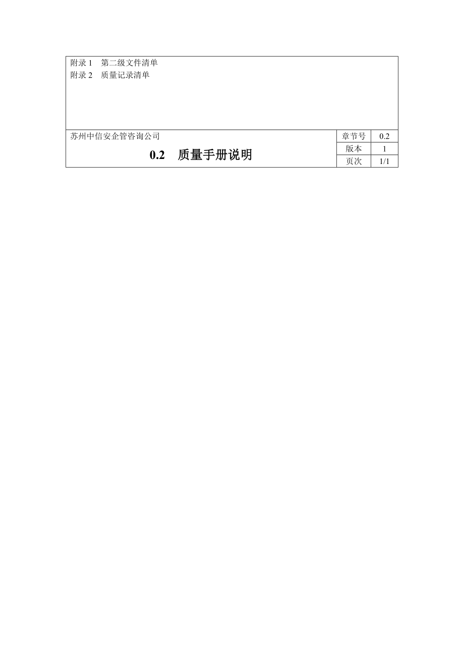 企业管理咨询质量手册某市中信安企管咨询公司质量手册第一版_第4页