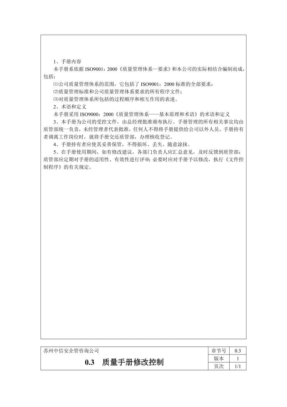 企业管理咨询质量手册某市中信安企管咨询公司质量手册第一版_第5页