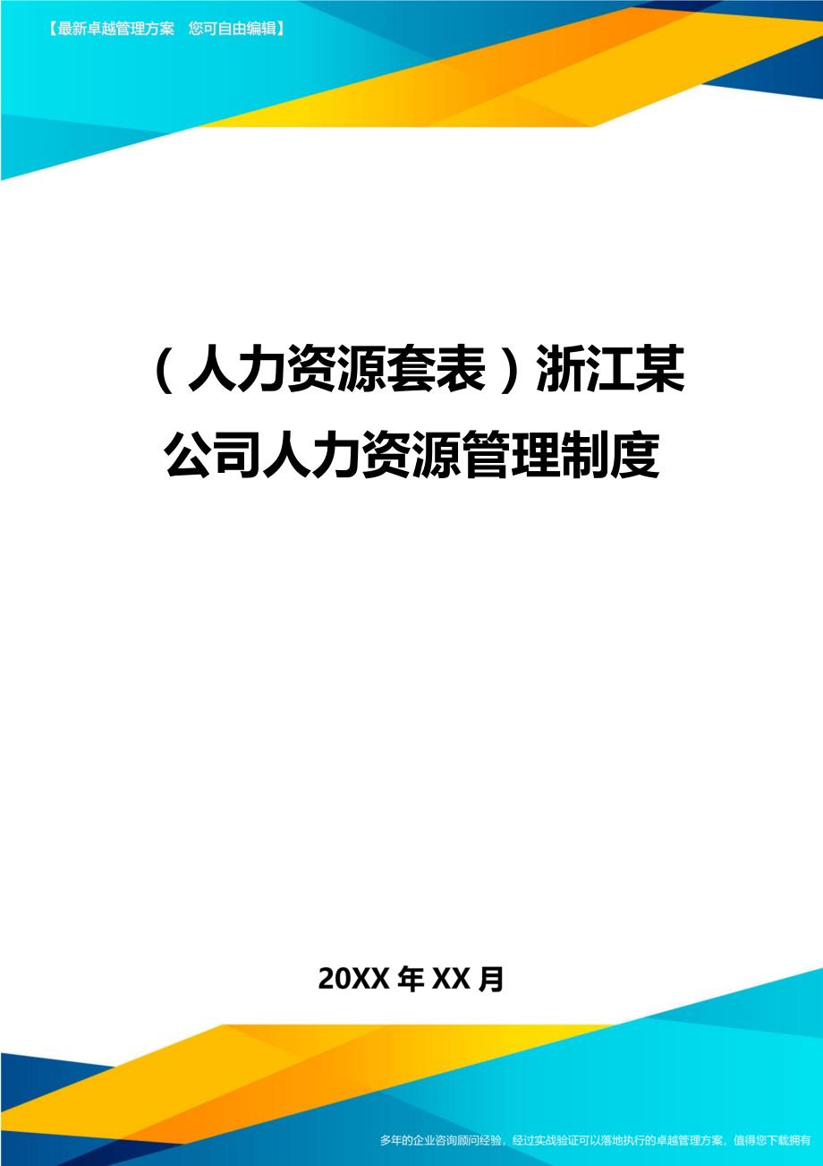 （人力资源）浙江某公司人力资源管理制度精编_第1页