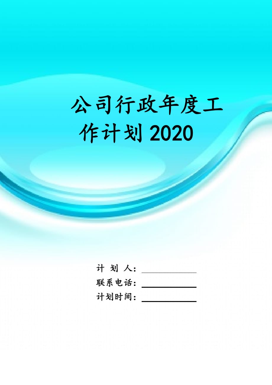 公司行政年度工作计划 2020_第1页