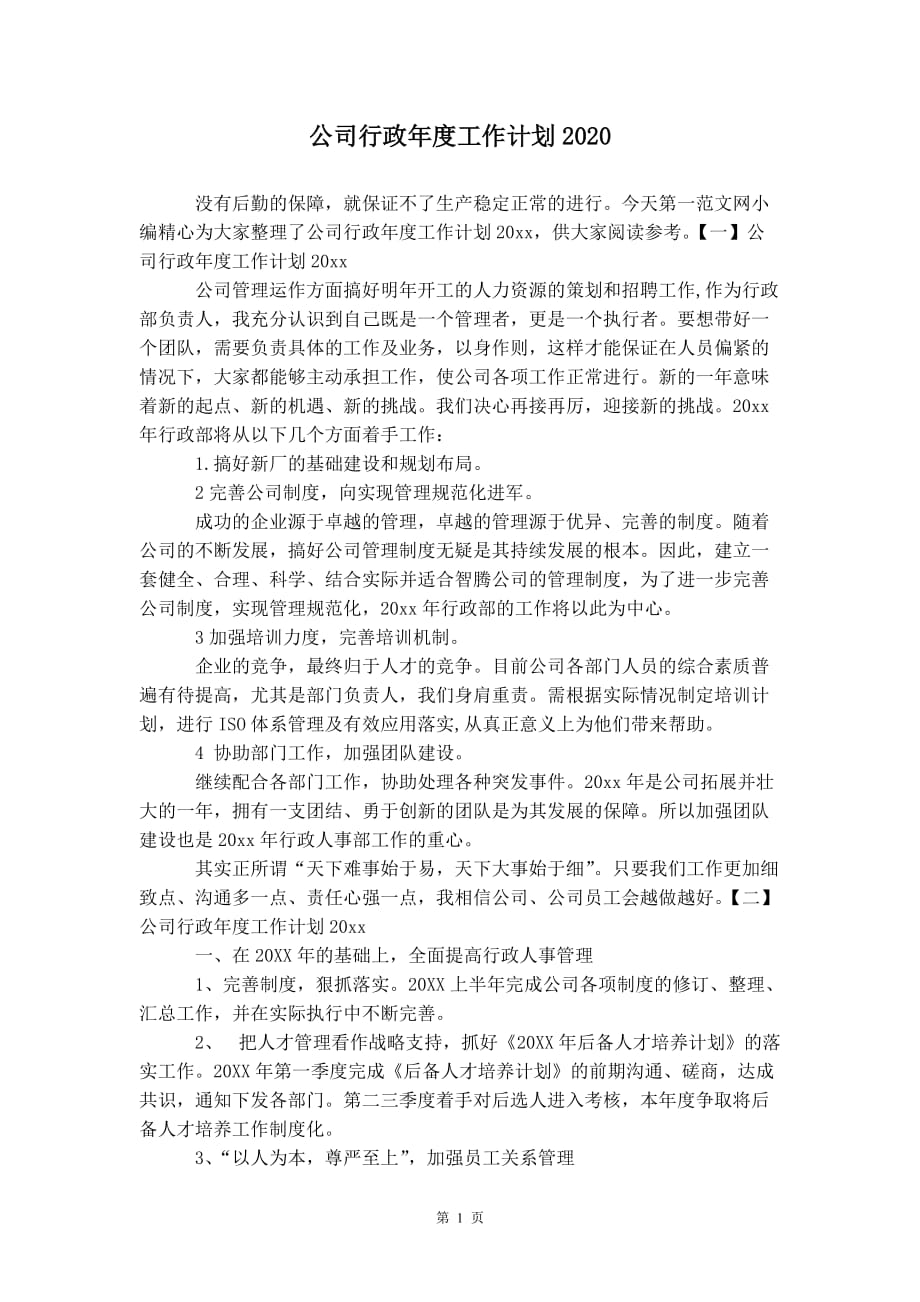 公司行政年度工作计划 2020_第2页