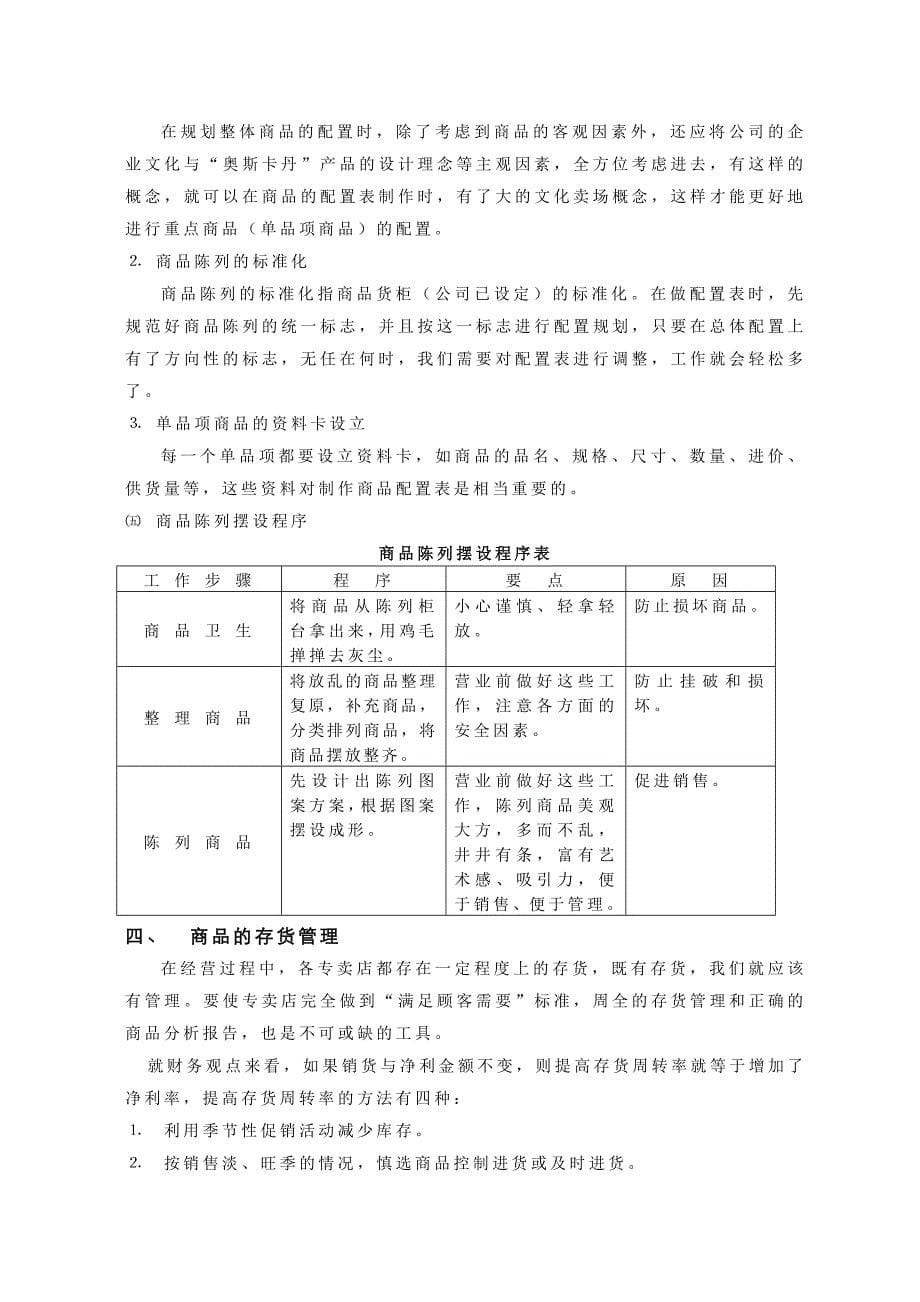 企业管理手册某男装专卖店商品管理手册_第5页