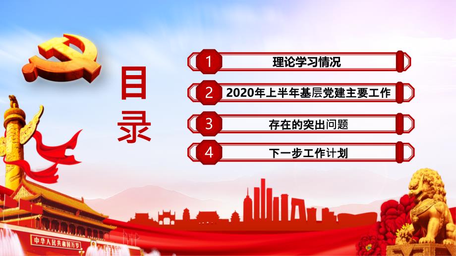 2020年上半年基层党建工作总结计划PPT模板_第2页