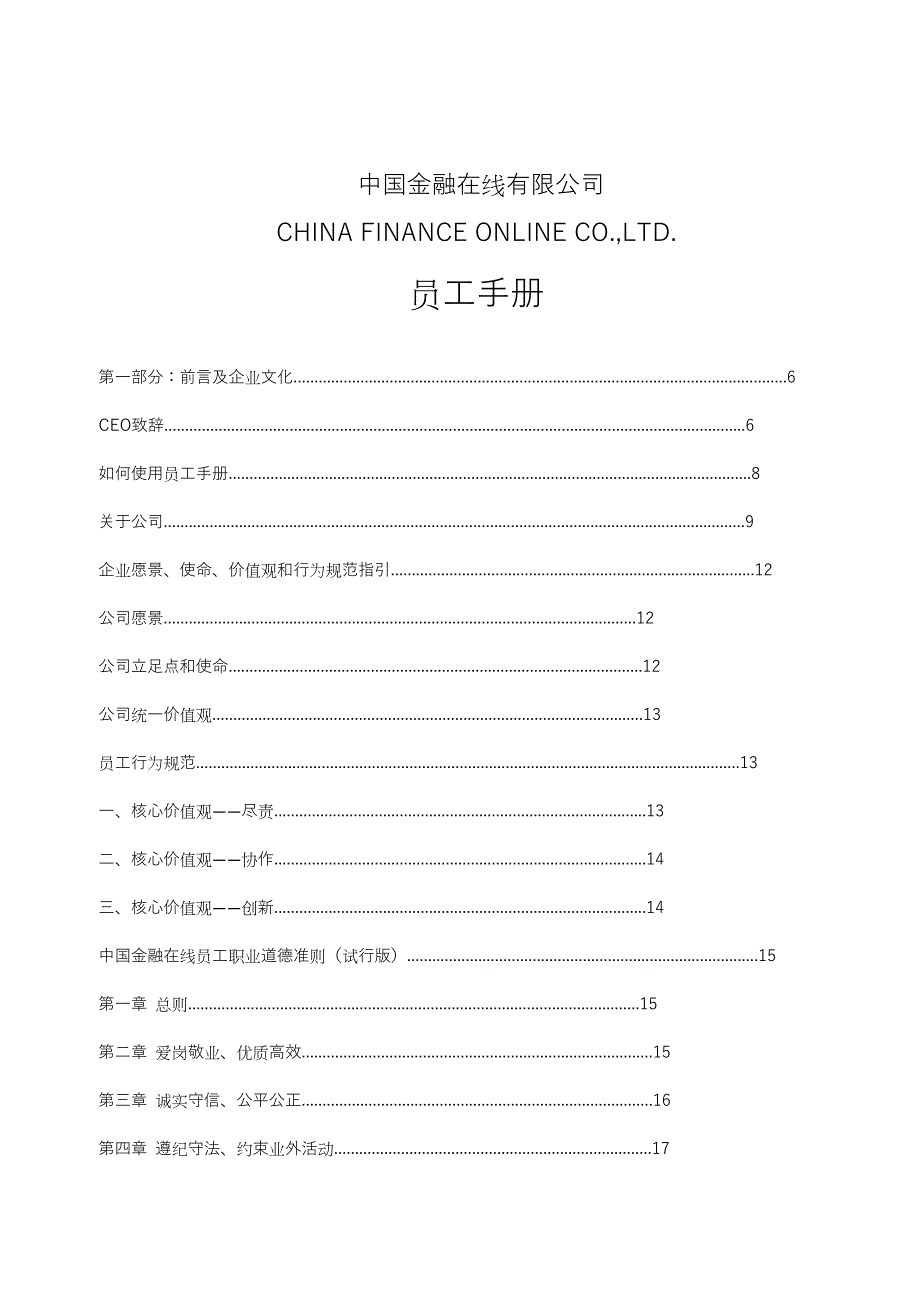 企业管理手册某金融投资公司员工手册管理制度_第1页