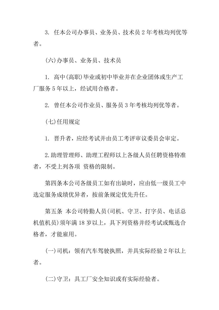 企业管理制度机械工业人事管理制度_第5页