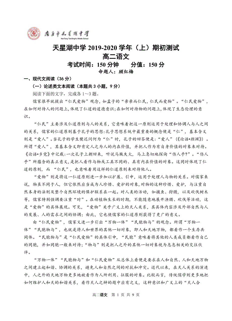 江苏省南通市天星湖中学2019_2020学年高二语文上学期期初测试试题（PDF无答案） (1).pdf_第1页