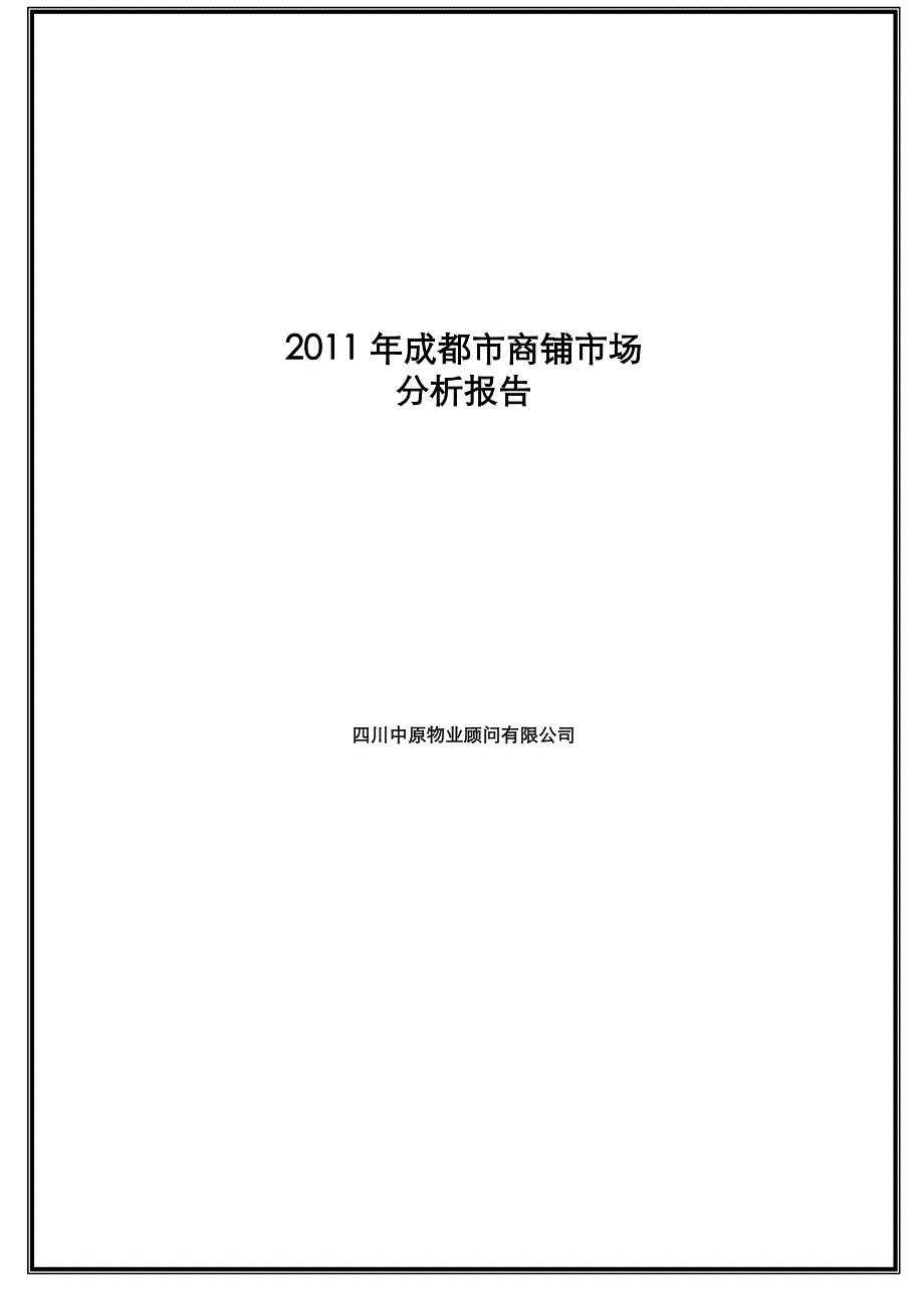 年度报告某市市年度商铺市场分析报告_第2页