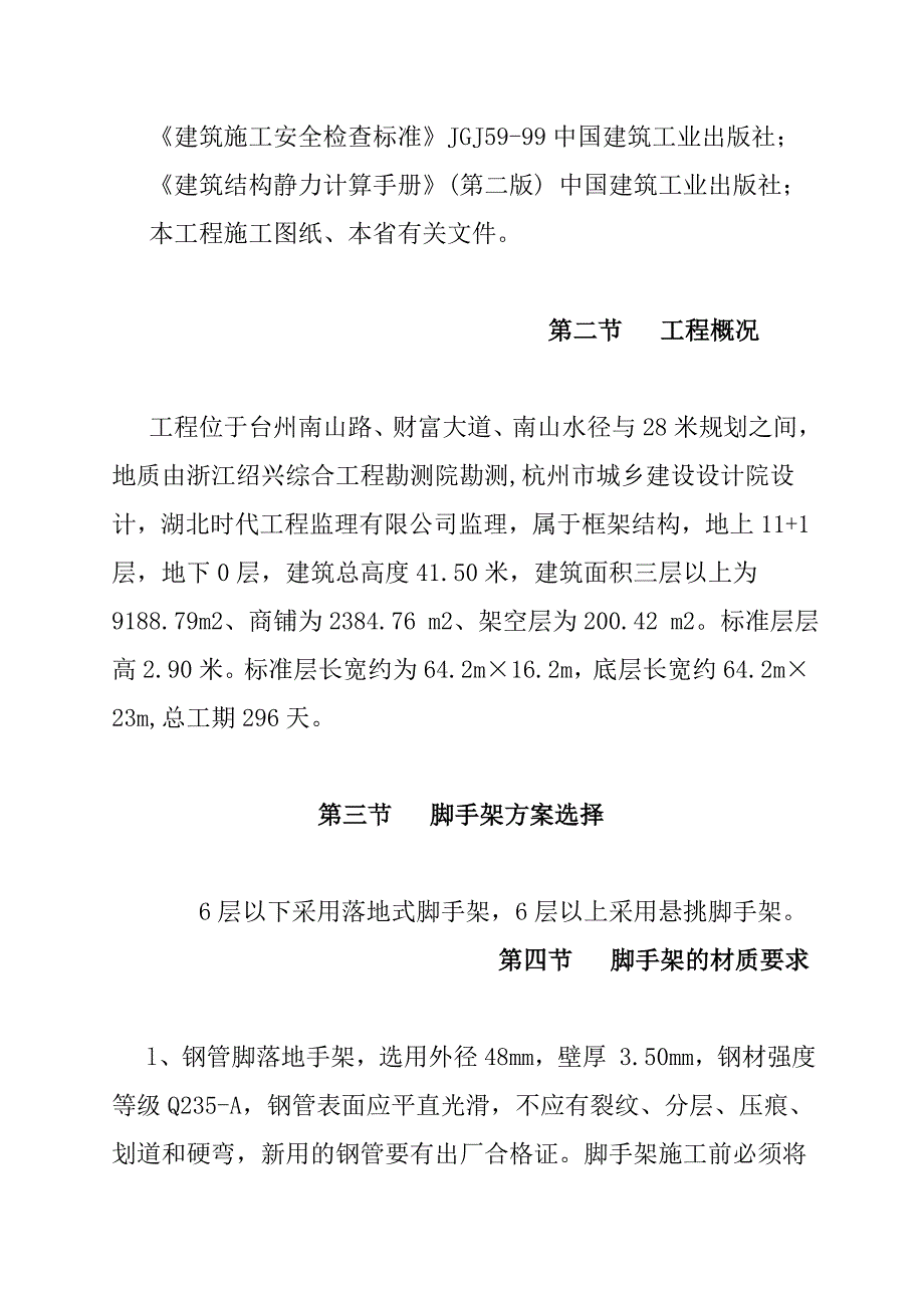 企业管理专项落地式脚手架施工设计_第2页