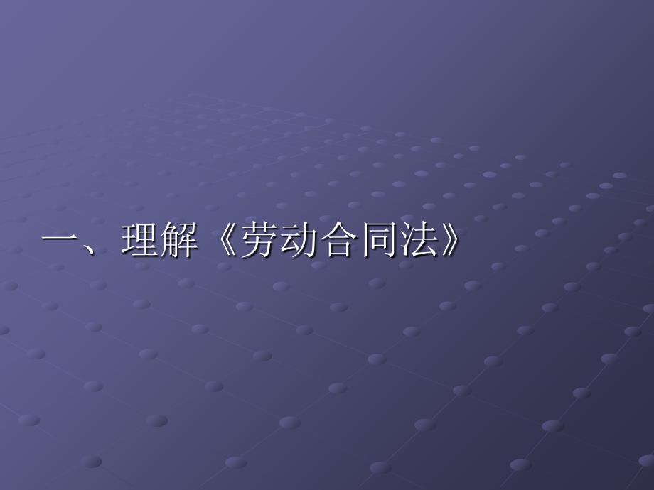 劳动合同法专题讲座培训资料_第2页