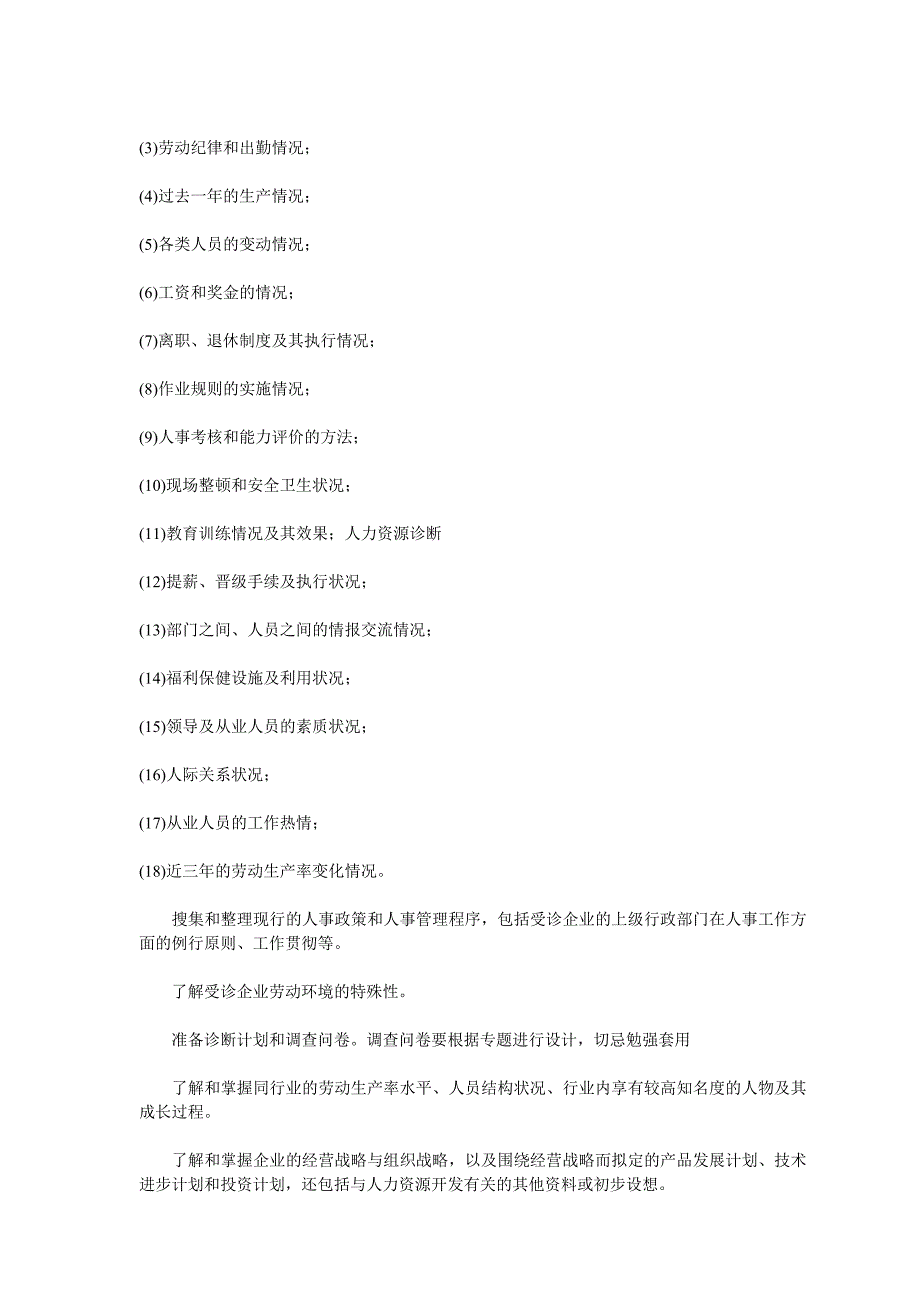 企业管理诊断人力资源诊断哈佛大学_第2页