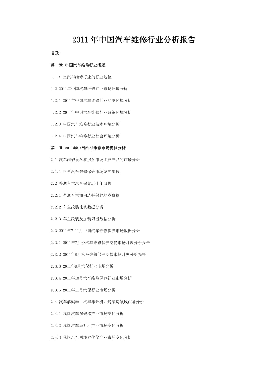 年度报告某某某年下半年度中国汽车维修行业分析报告_第1页