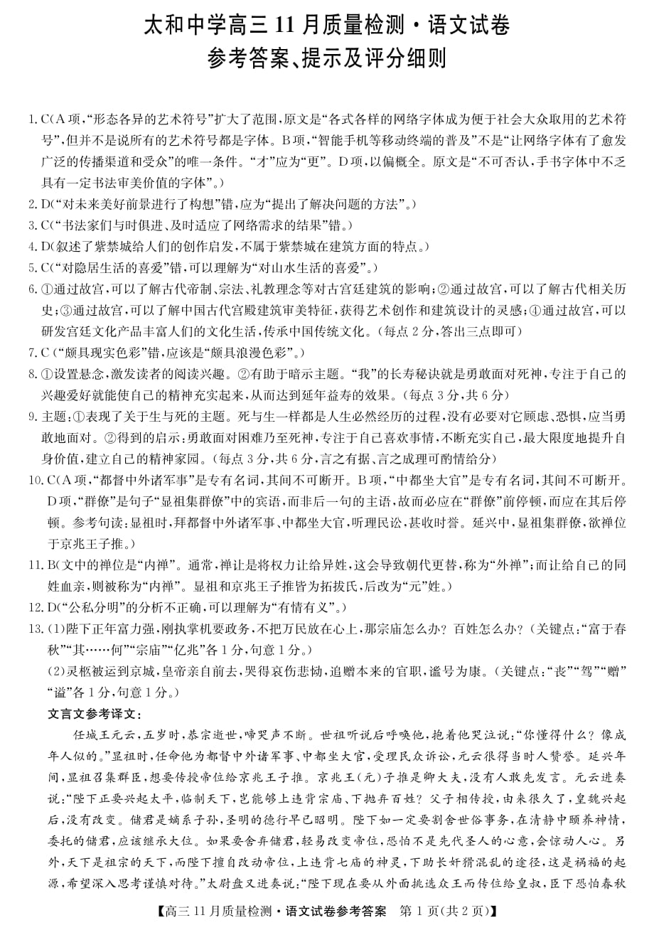 安徽省太和中学2020届高三11月份检测语文答案.pdf_第1页