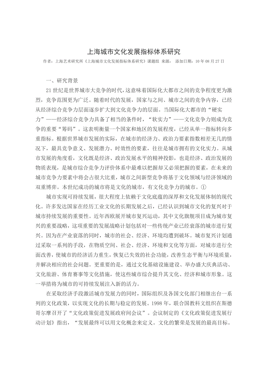 企业发展战略某市城市文化发展指标体系研究某某某0827_第1页