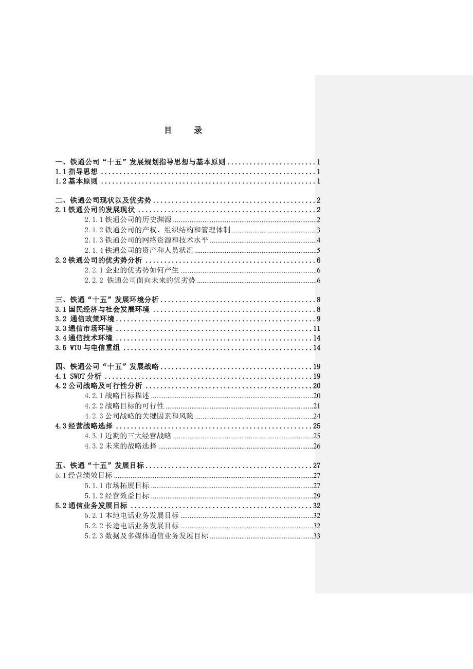 企业发展战略某大型集团战略发展规划总报告doc156_第2页