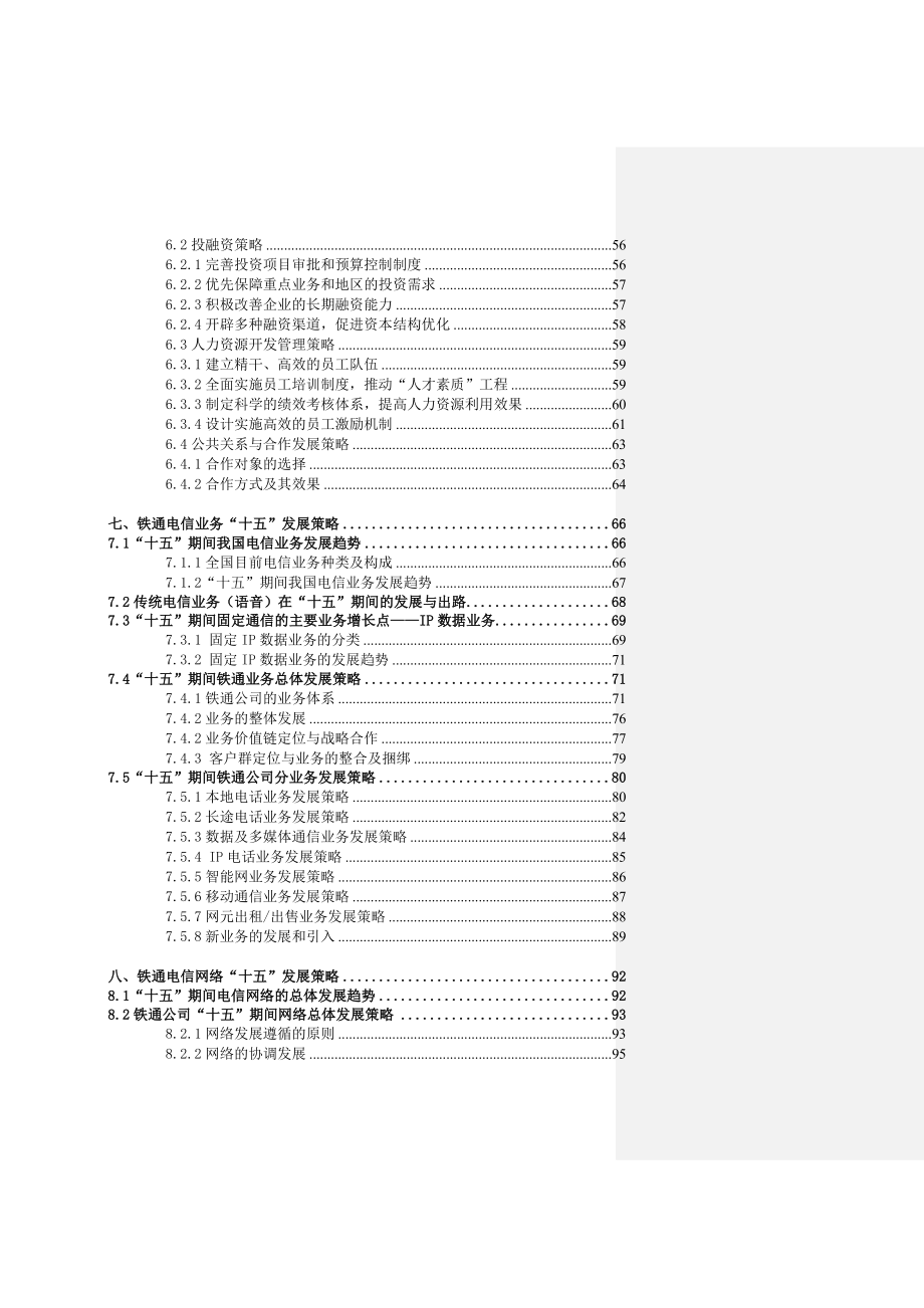 企业发展战略某大型集团战略发展规划总报告doc156_第4页