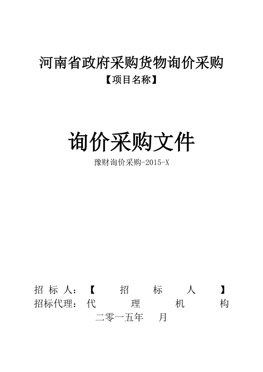 企业采购管理某省政府采购货物询价采购询价采购文件_第1页