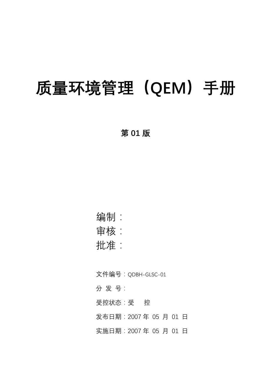 企业发展战略某农业发展公司质量环境管理QEM手册全套文件01版_第3页