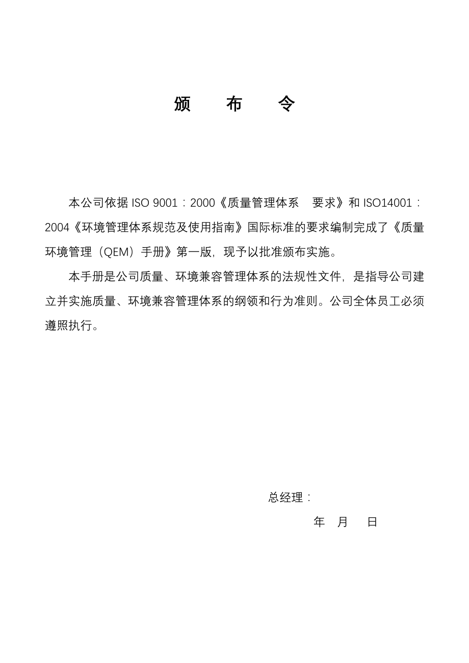 企业发展战略某农业发展公司质量环境管理QEM手册全套文件01版_第4页