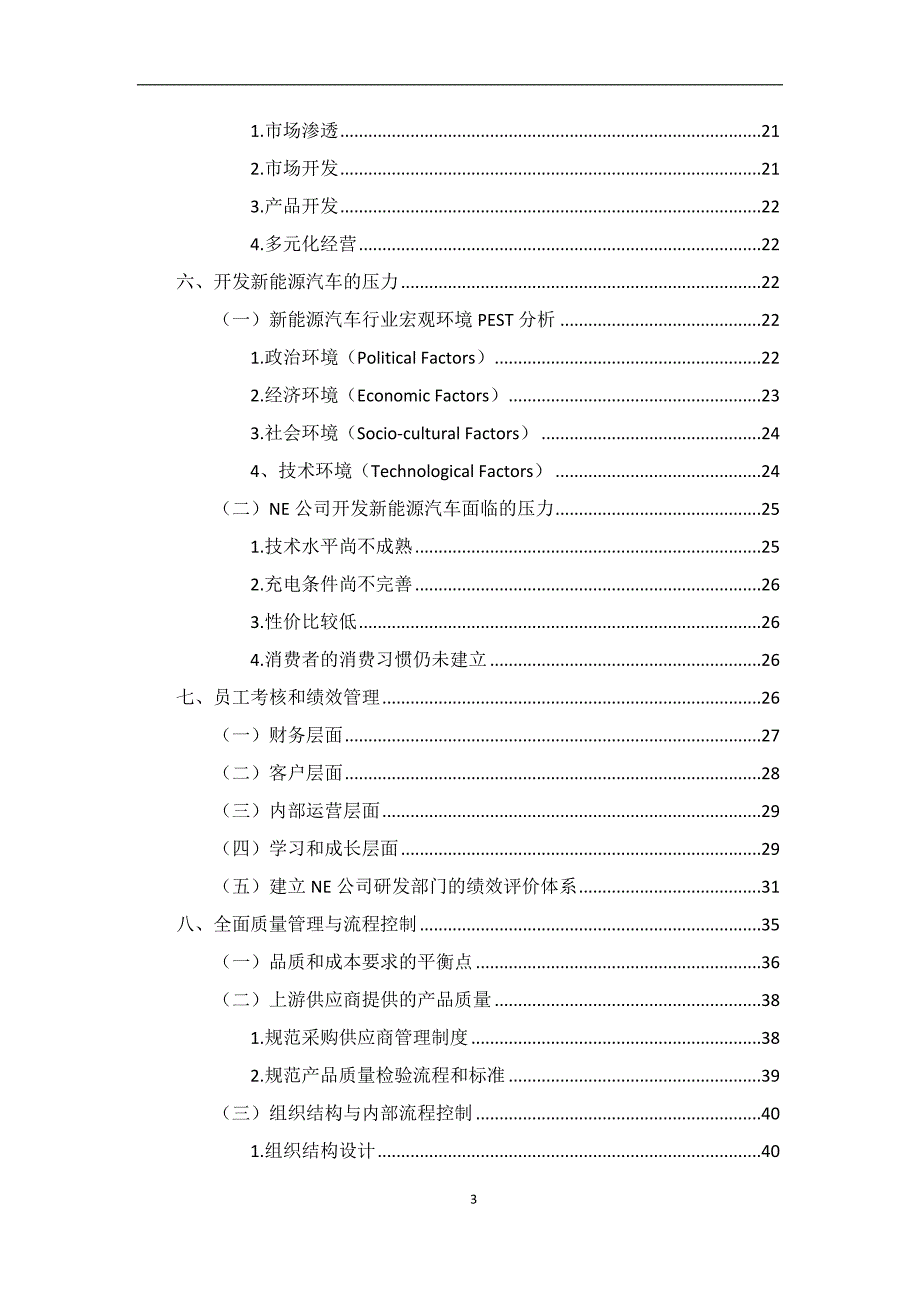 企业管理运营NE汽车管理案例分析报告修改稿3_第3页