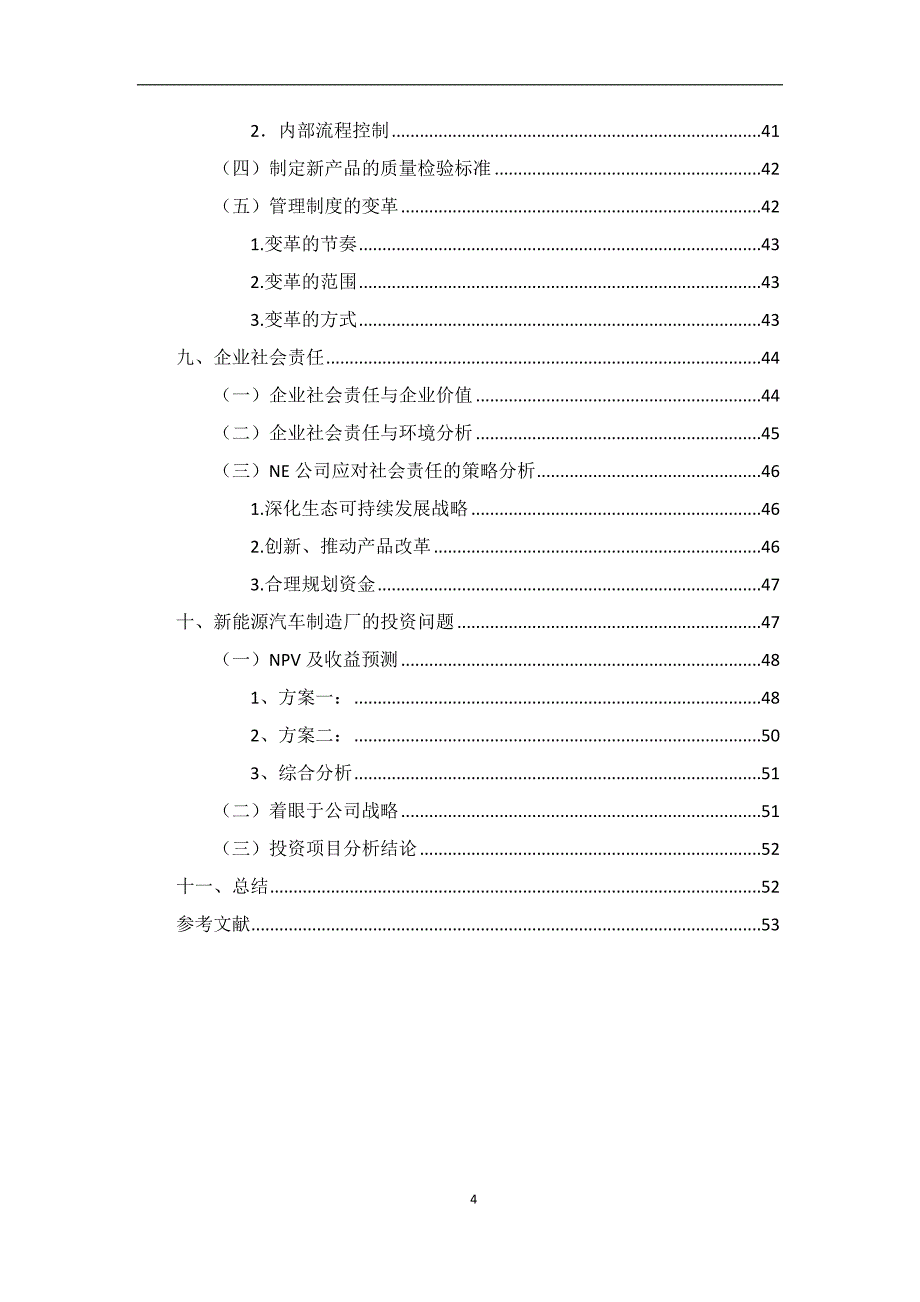 企业管理运营NE汽车管理案例分析报告修改稿3_第4页