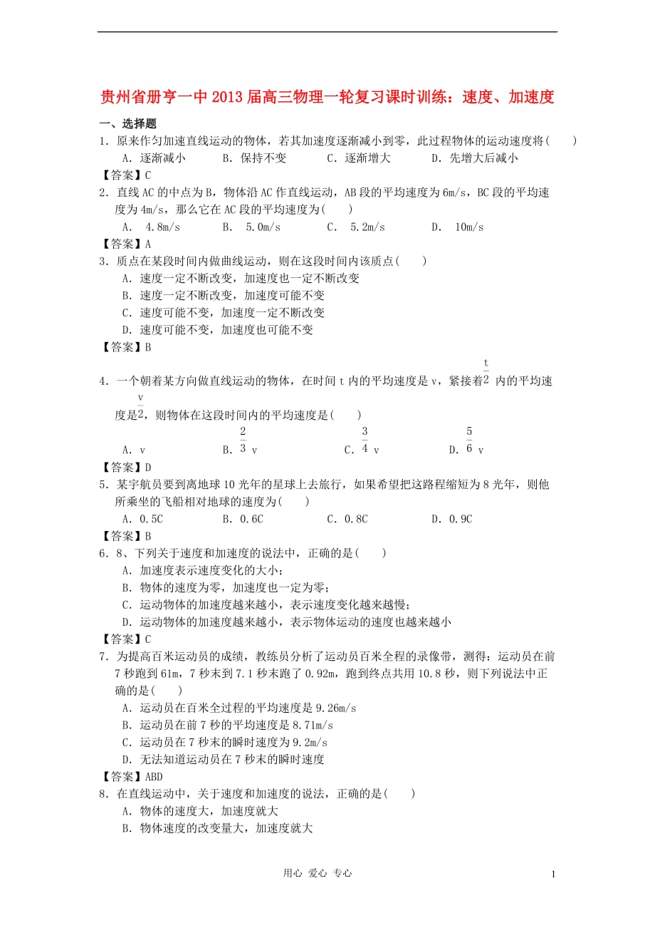 贵州省2013届高三物理一轮复习课时训练 速度、加速度 新人教版.doc_第1页