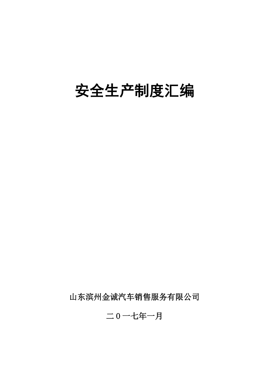 企业管理制度修理厂安全管理制度汇编_第1页