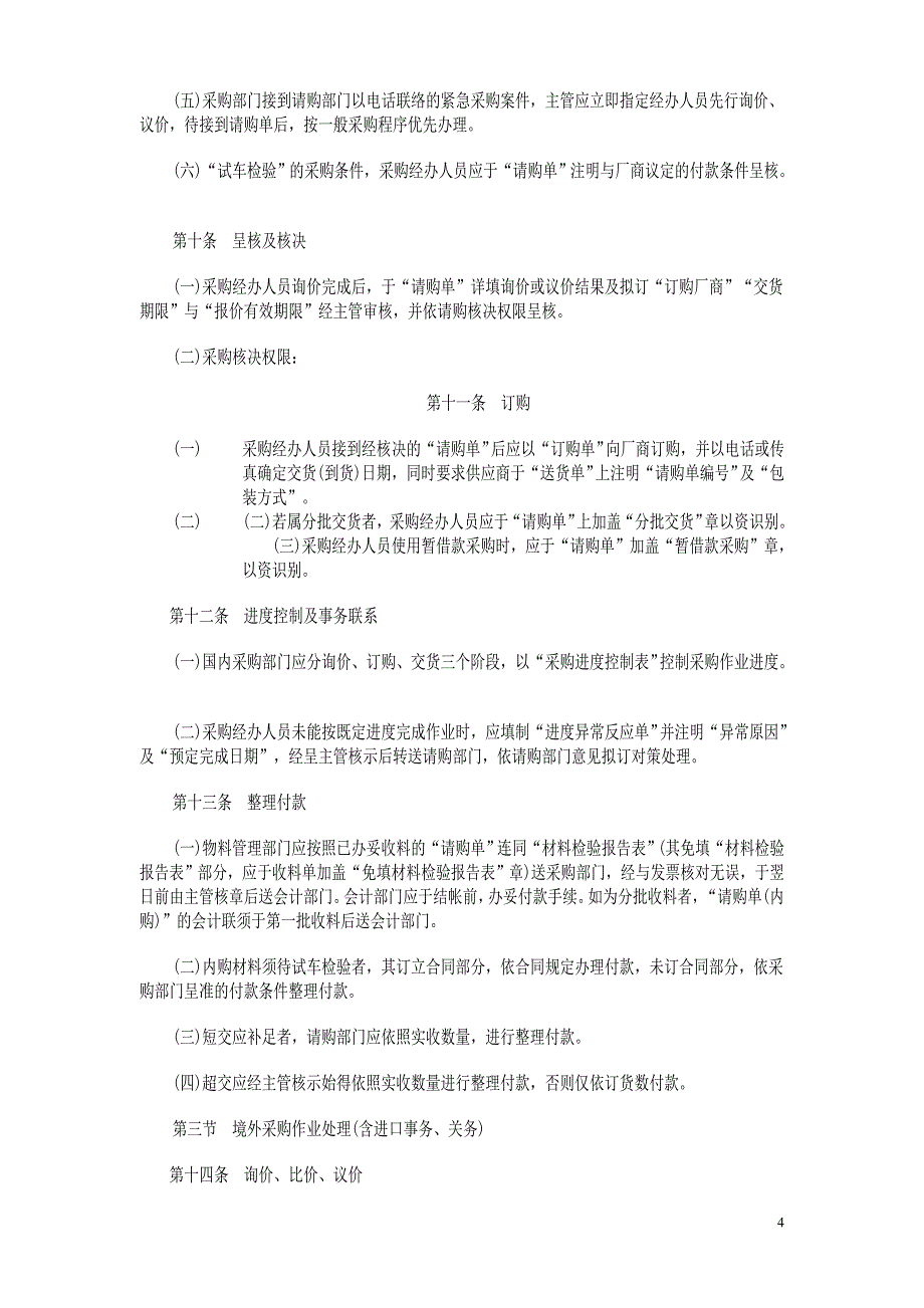 企业采购管理标准采购作业细则doc26页_第4页