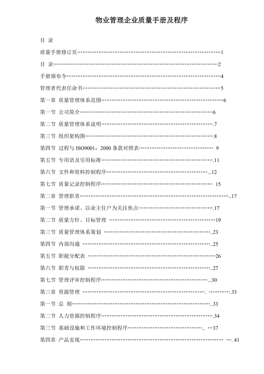 企业管理手册物业管理企业质量手册及程序doc55_第1页