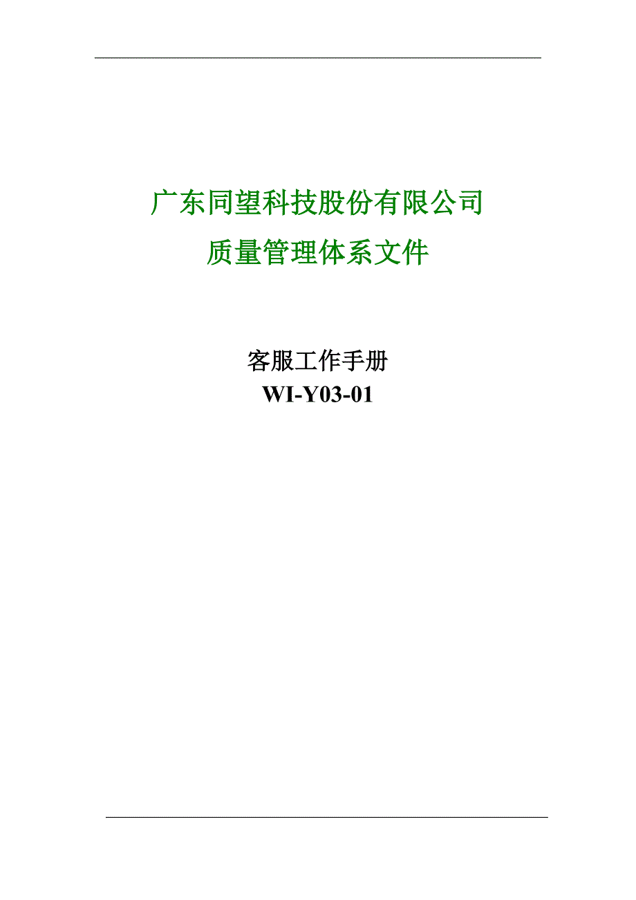 企业管理手册某科技公司客服工作手册_第1页