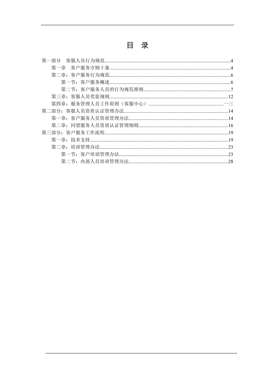 企业管理手册某科技公司客服工作手册_第2页