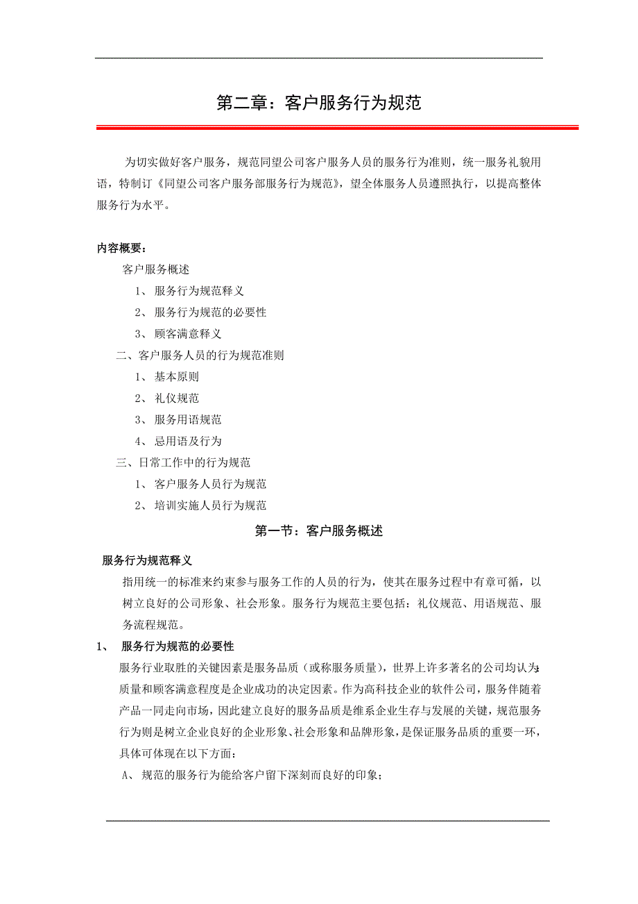 企业管理手册某科技公司客服工作手册_第4页