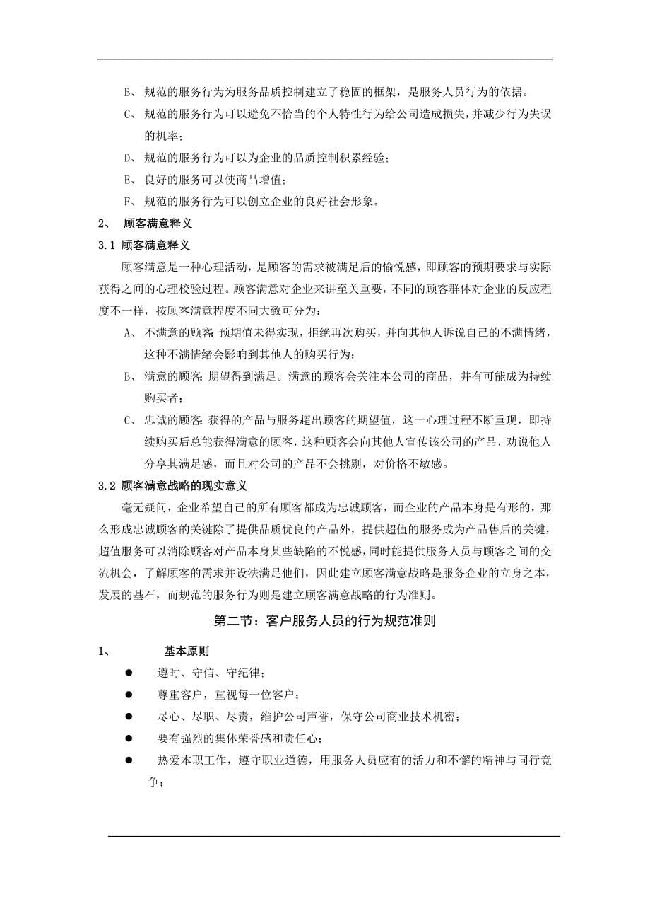 企业管理手册某科技公司客服工作手册_第5页