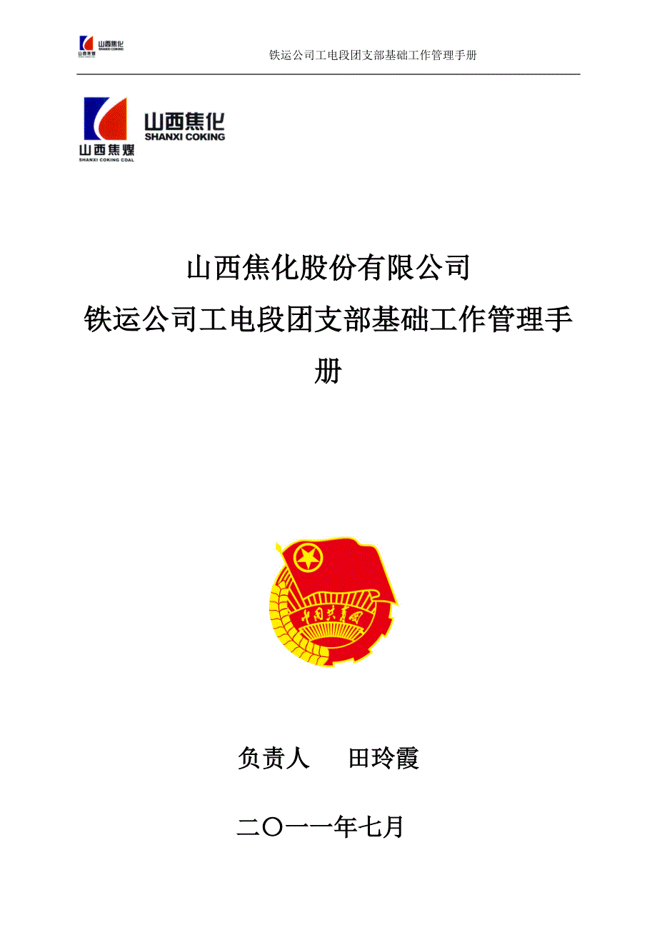 企业管理手册铁运公司工电段团支部基础工作手册1_第1页