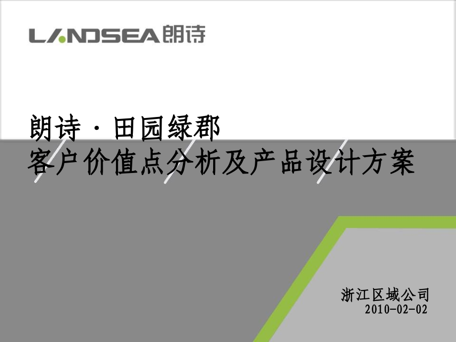 朗诗杭州田园绿郡客户价值点分析及产品设计方案知识讲解_第1页