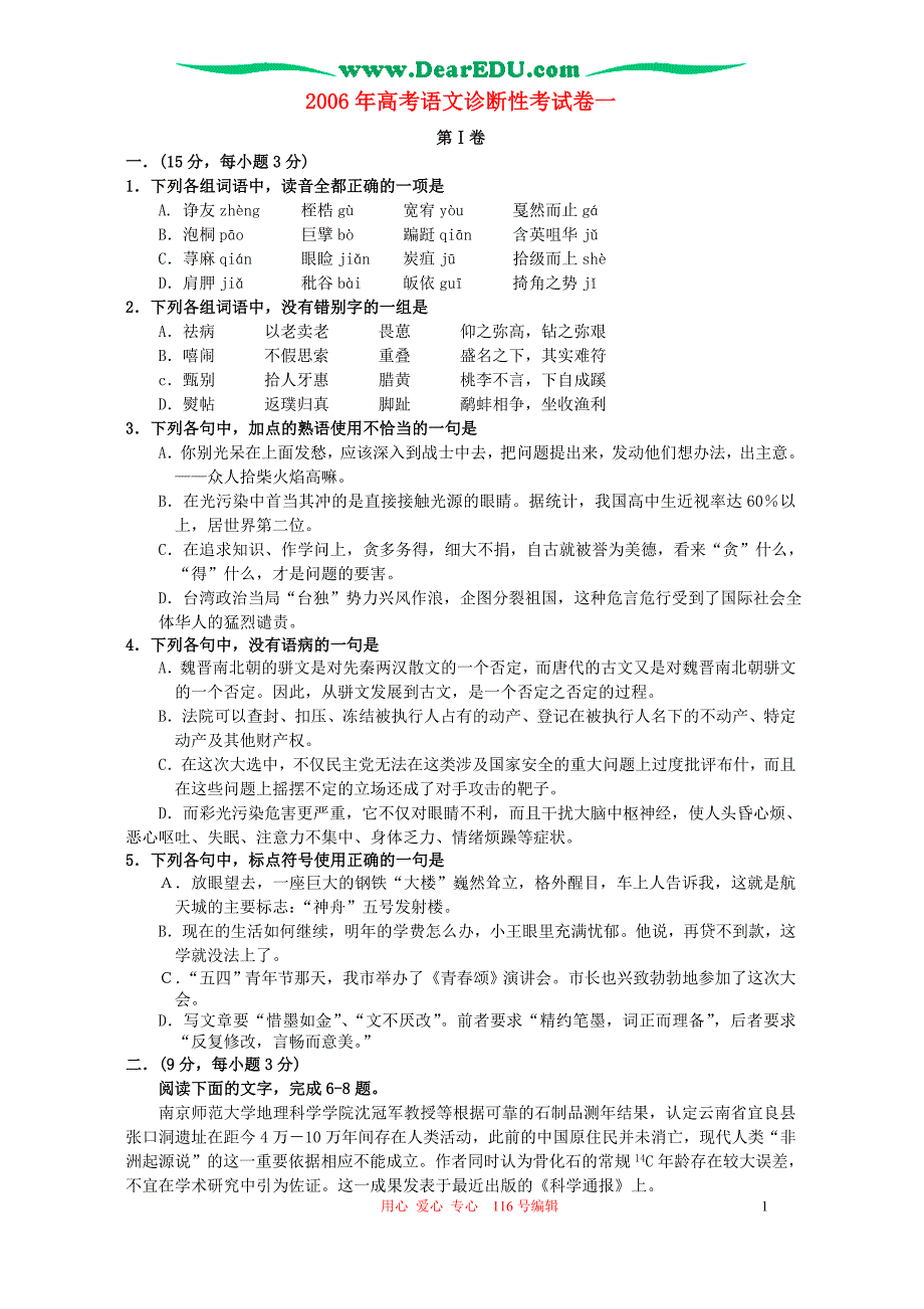 2006年高考语文诊断性考试卷一 人教版.doc_第1页