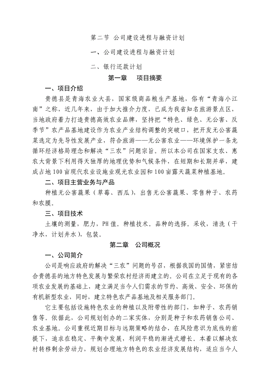 企业发展战略农业发展公司的创业计划书_第3页