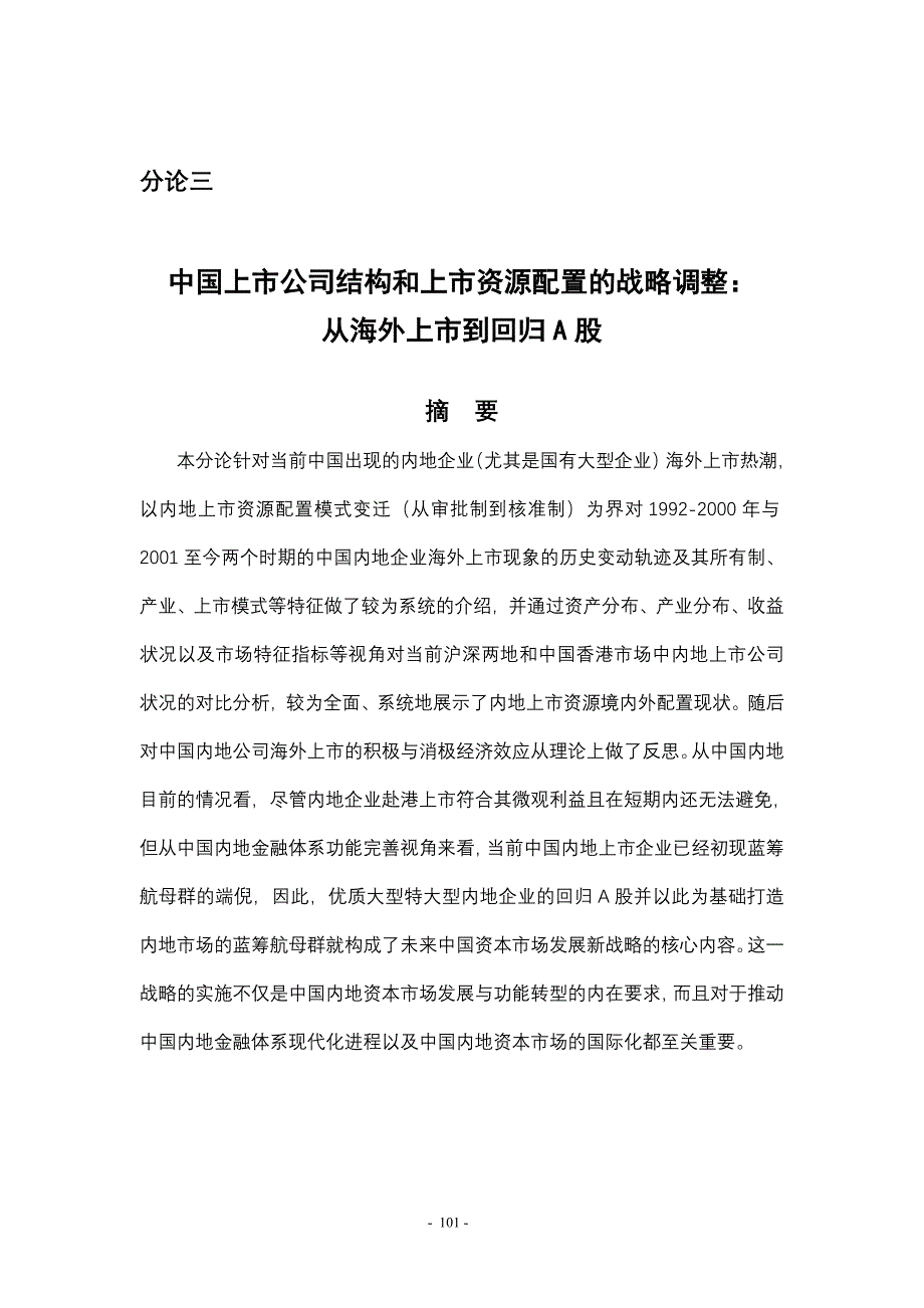 企业上市筹划我国上市公司结构与资源配置的调整_第1页