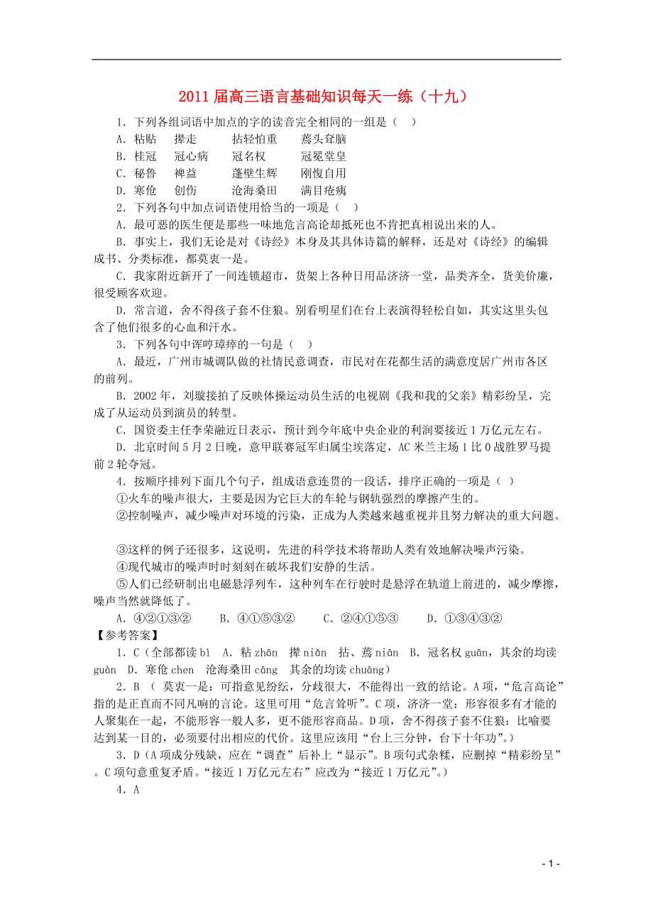 2011届高三语文 语言基础知识每天一练（十九）.doc_第1页