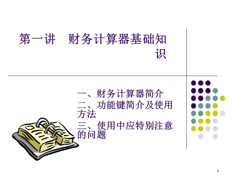 金融理财计算器德州仪器BAⅡPLUS完整版课件资料讲解_第3页