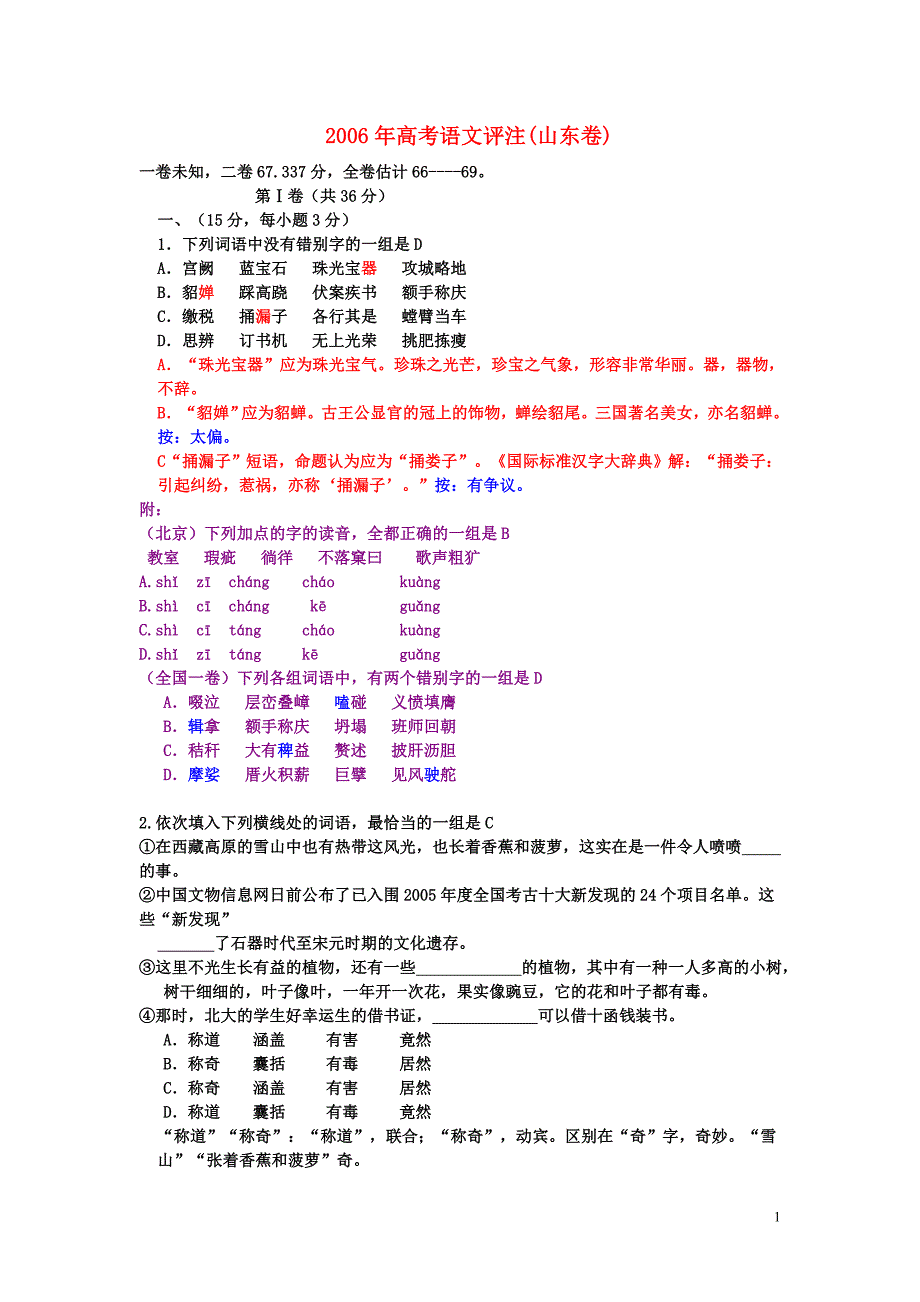 2006年高考语文评注(山东卷)新课标 人教版.doc_第1页