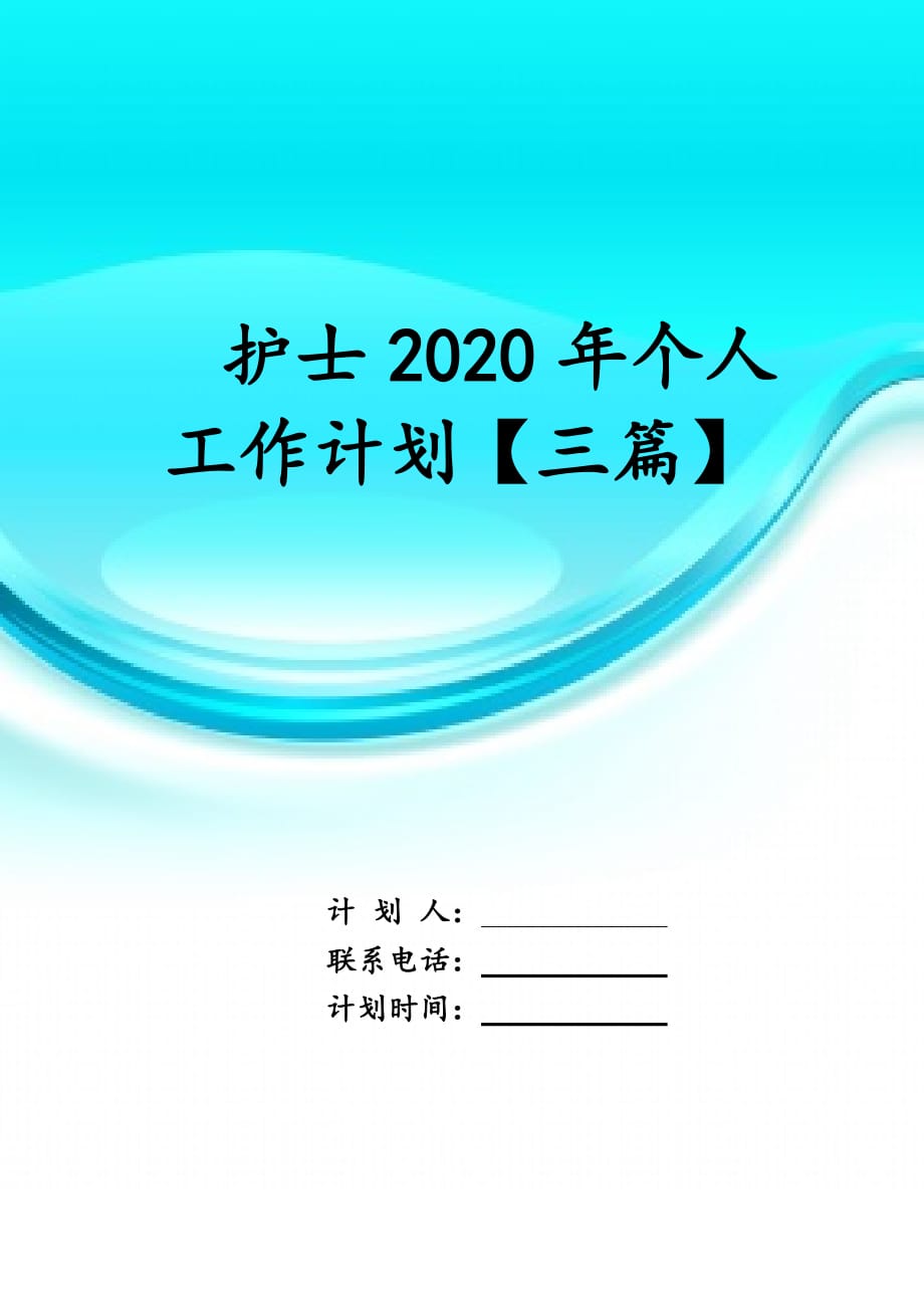 护士2020年个人工作计划 【三篇】_第1页