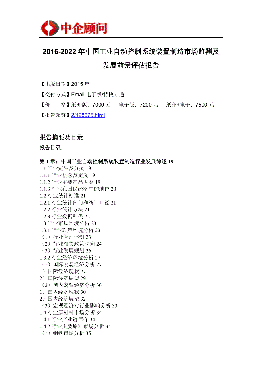 企业发展战略自动控制系统装置制造市场监测及发展前景评估报告_第4页