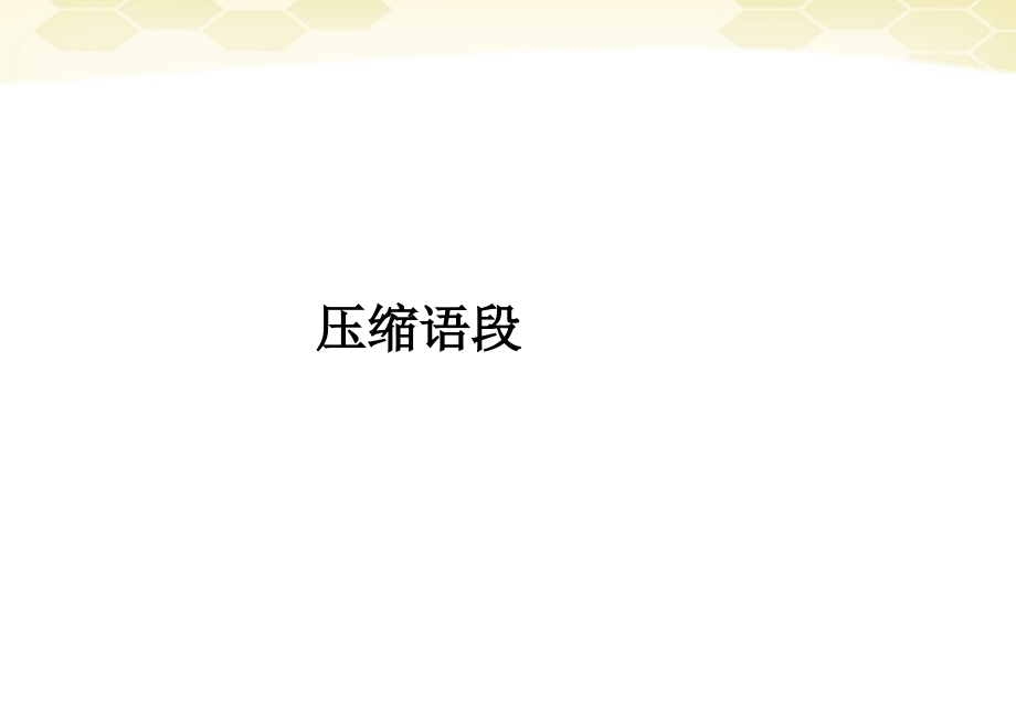 山东省2012高考语文一轮专题复习 压缩语段课件.ppt_第1页